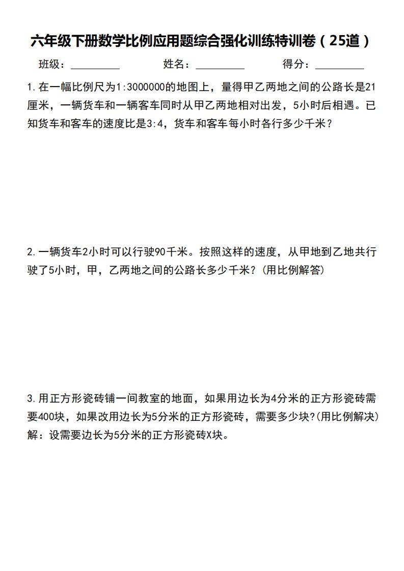 六下数学比例应用题综合强化训练特训卷-卓别林资源社