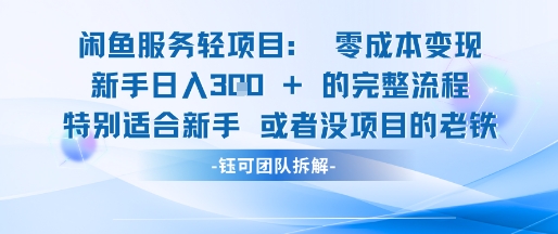 闲鱼虚拟项目轻资产运营新手日入3张的零成本变现-卓别林资源社