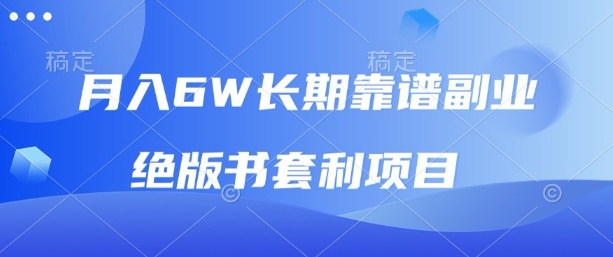 月入6w长期靠谱副业，绝版书套利项目，新人小白秒上手【揭秘】-卓别林资源社