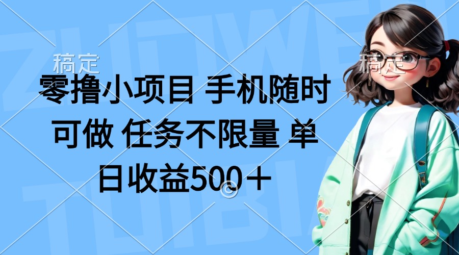 零撸小项目 手机随时可做 任务不限量 单日收益500＋-卓别林资源社