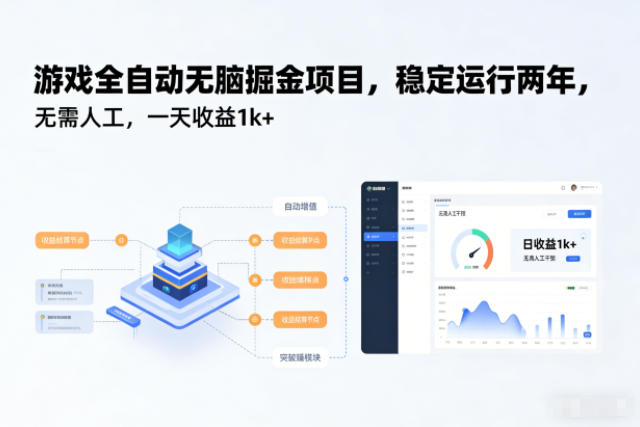 游戏全自动无脑掘金项目，稳定运行两年，无需人工，一天收益1k+【揭秘】-卓别林资源社
