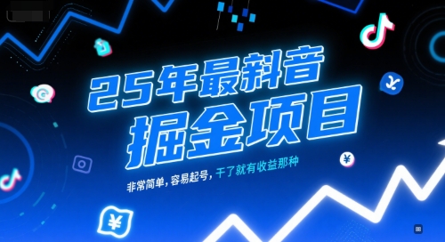 25年最新抖音掘金项目，非常简单，容易起号，干了就有收益那种-卓别林资源社