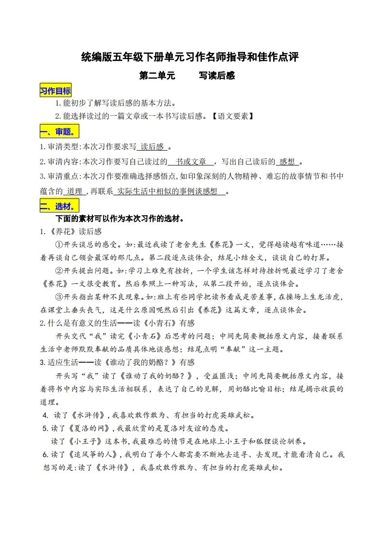 五下语文第二单元《写读后感》名师指导和佳作点评-卓别林资源社