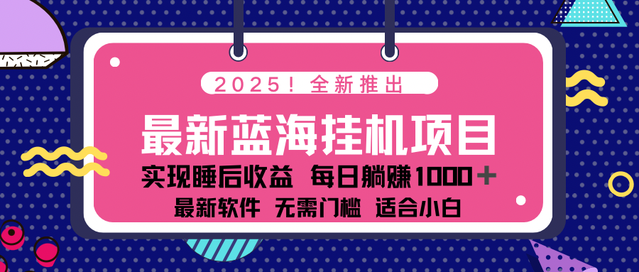 2025最新挂机躺赚项目 一台电脑轻松日入500-卓别林资源社
