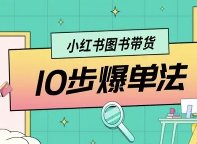 小红书图书带货10步爆单法，从0到1图书带货玩法-卓别林资源社