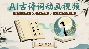 AI古诗词动画视频，操作十分简单，人人可做，快速起千粉万粉号-卓别林资源社