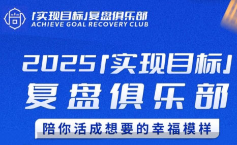 聪聪老师·2025实现目标，复盘俱乐部-卓别林资源社