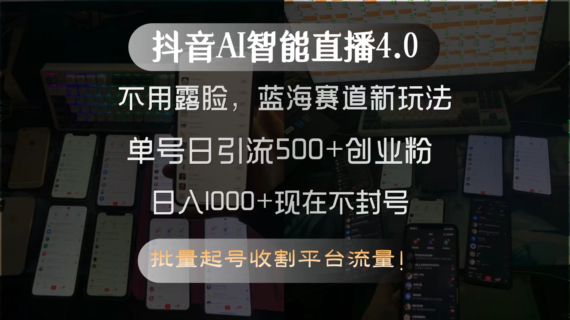 抖音AI智能直播4.0，不用露脸，蓝海赛道新玩法，单号日引流500+创业粉…-卓别林资源社