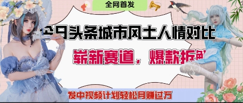 今日头条城市人文对比赛道，制造对立让粉丝站队，引发共鸣及自豪感，发中视频计划轻松月入过1W-卓别林资源社