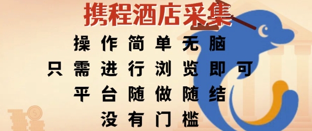 携程酒店采集，操作简单无脑，只需进行浏览即可，平台随做随结，没有门槛，挣米竟是如此容易【揭秘】-卓别林资源社