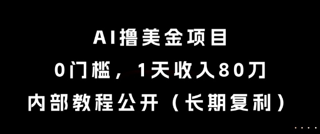 AI撸美金项目，0门槛，1天收入80刀，内部教程公开(长期复利)【揭秘】-卓别林资源社