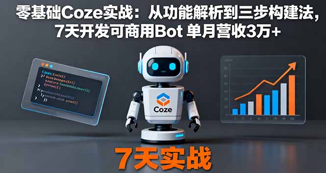 零基础Coze实战：从功能解析到三步构建法，7天开发可商用Bot 单月营收3万+-卓别林资源社