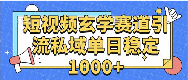 玄学赛道引流私域变现单日稳定1000+教程-卓别林资源社