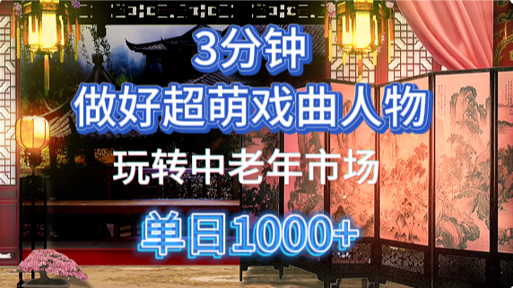 用Ai制作Q版戏剧人物手把手教你吃透中老年经济，5分钟一个成品，多渠道变现-卓别林资源社