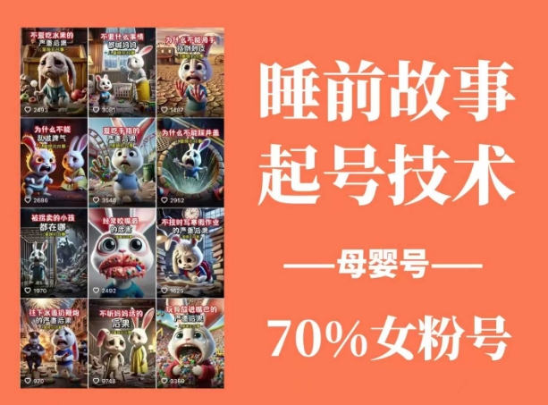 睡前故事起号技术，母婴号涨粉，70%女粉，百分百原创-卓别林资源社