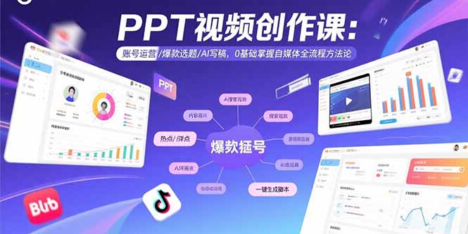 PPT视频创作课：账号运营/爆款选题/AI写稿，0基础掌握自媒体全流程方法论-卓别林资源社