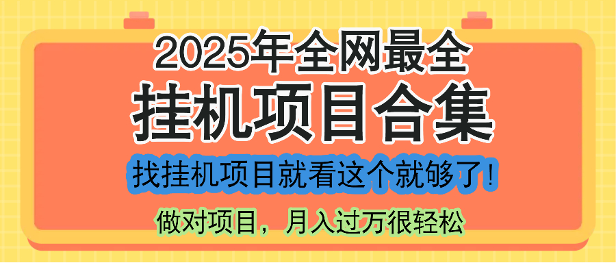 最新2025年挂机项目合集，一套课程全部讲完，找项目看这一个课程就够了！-卓别林资源社
