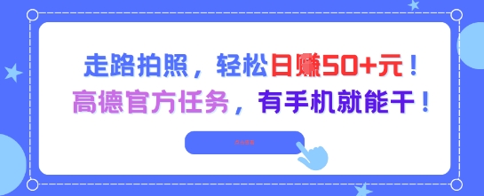 走路拍照，轻松日入50+!高德官方任务，有手机就能干-卓别林资源社