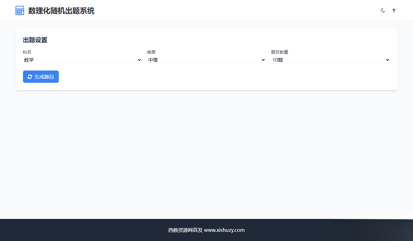 学会数理化走遍天下都不怕数理化随机出题系统源码-卓别林资源社
