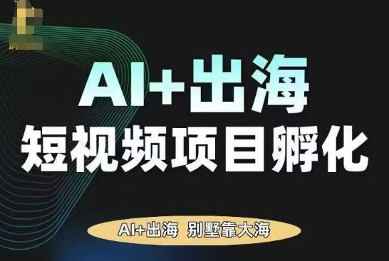 AI·TikTok AI+出海短视频项目孵化，陪你从0-1借助AI实现出海变现-卓别林资源社