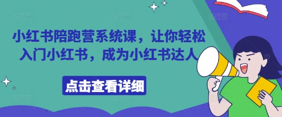 小红书陪跑营系统课，让你轻松入门小红书，成为小红书达人-卓别林资源社