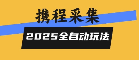 2025携程信息采集全自动玩法，高单价，零人工，全天开干【揭秘】-卓别林资源社