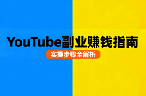 Youtube油管自媒体副业实操课-卓别林资源社