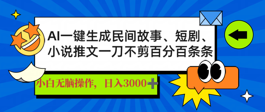 AI一键生成民间故事、推文、短剧，日入3000+，一刀百分百条条爆款-卓别林资源社
