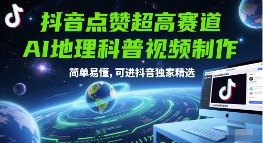 抖音点赞超高赛道，AI地理科普视频制作，简单易懂，可进抖音独家精选-卓别林资源社