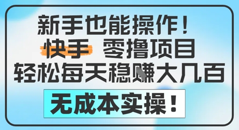 新手也能操作，快手零撸挣米，轻松每天挣2-5张，完全无成本-卓别林资源社