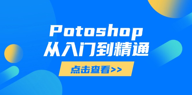 Potoshop从入门到精通：基础到高级，掌握全面图像处理技能-卓别林资源社