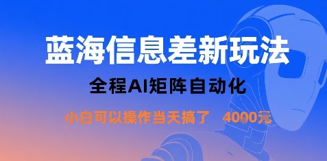 蓝海信息差新玩法，全程AI矩阵自动化小白可以操作当天搞了1k+-卓别林资源社
