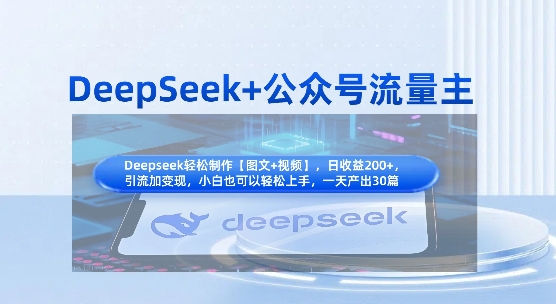 DeepSeek+公众号流量主，知识付费赛道价值变现，引流+变现全流程-卓别林资源社