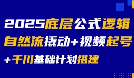 2025底层公式逻辑自然流撬动+视频起号+千川基础计划搭建-卓别林资源社