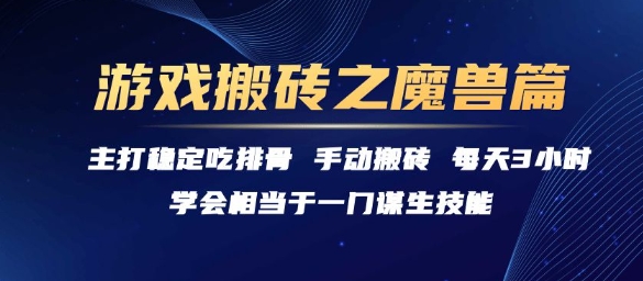 游戏搬砖之魔兽篇，稳定吃排骨每天3小时【揭秘】-卓别林资源社