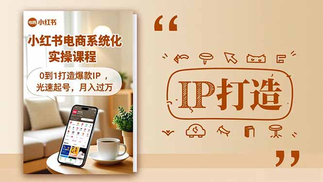 小红书流量变现系统化实操课程，0到1打造爆款IP，光速起号，月入过万-卓别林资源社