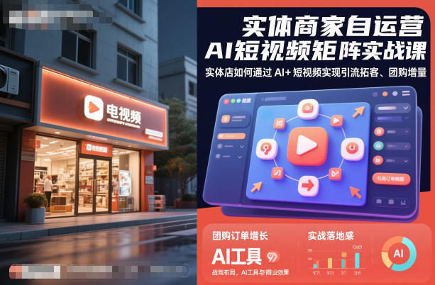 实体商家自运营AI短视频矩阵实战课，实体店如何通过AI+短视频实现引流拓客、团购增量-卓别林资源社
