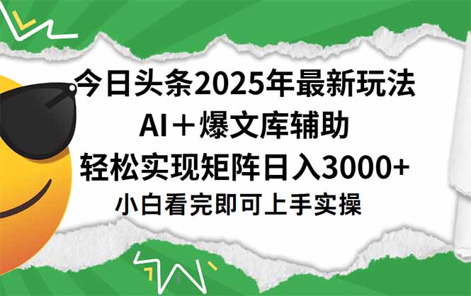 今日头条2025年最新玩法，一键生成爆款，轻松实现矩阵日入3000+-卓别林资源社