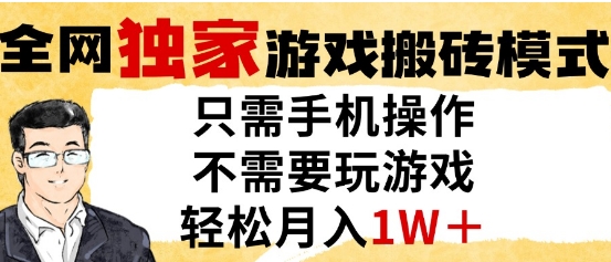 独家游戏搬砖模式，单手机即可操作，全自动挂G，无需玩游戏，月入1W+【揭秘】-卓别林资源社