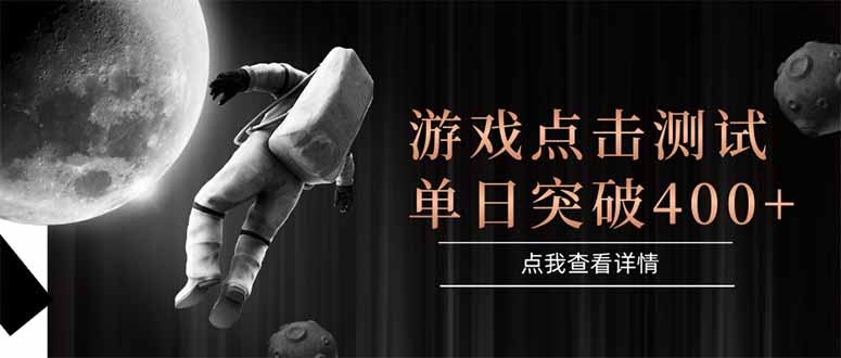游戏点击测试，运行稳定，项目操作简单，突破收益单日点击测试400+-卓别林资源社