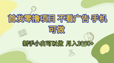 首发零撸项目 不看广告 手机可做 新手小白可以做  月入3k+【揭秘】-卓别林资源社