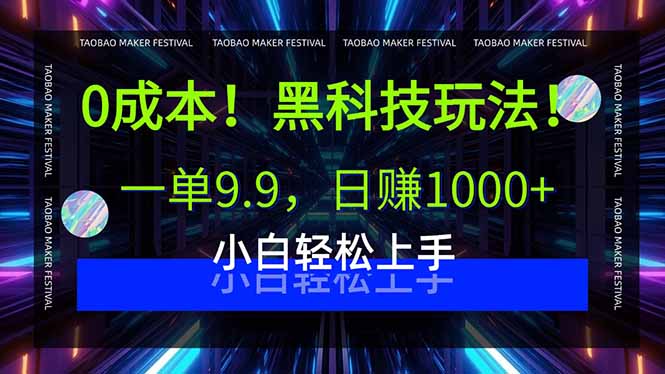 0成本！黑科技玩法，一单9.9，日赚1000+，小白轻松上手-卓别林资源社
