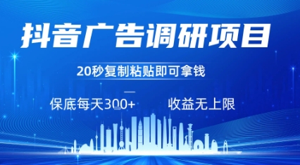 抖音广告调研项目，只需复制粘贴广告即可挣钱，任务不限量，一天稳定3张-卓别林资源社