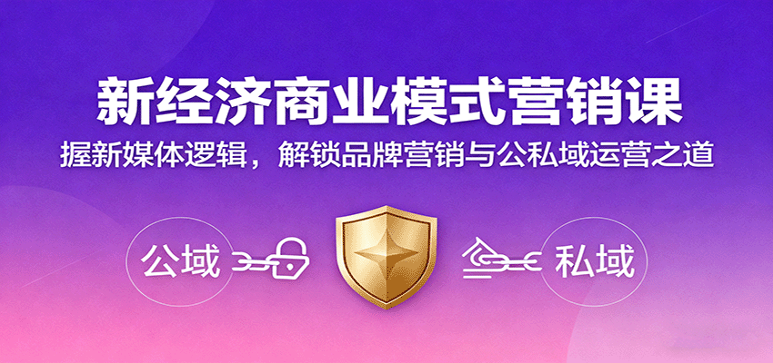 新经济商业模式营销课，握新媒体逻辑，解锁品牌营销与公私域运营之道-卓别林资源社