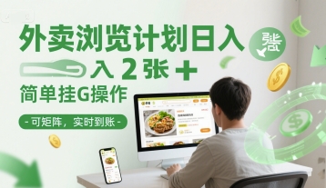 外卖浏览计划日入2张+简单挂G操作-可矩阵，实时到账【揭秘】-卓别林资源社