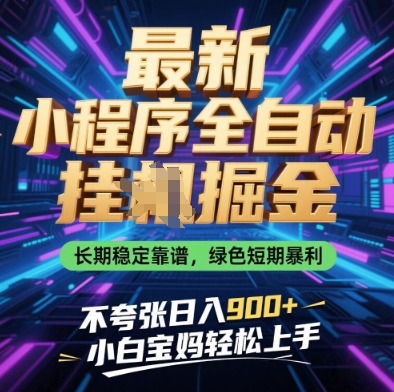 最新小程序全自动挂G掘金，长期稳定靠谱，绿色短期暴利不夸张日入9张，小白宝妈轻松上手【揭秘】-卓别林资源社