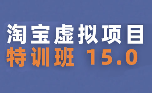 陆明明·淘宝虚拟项目特训班15.0(更新2025)-卓别林资源社