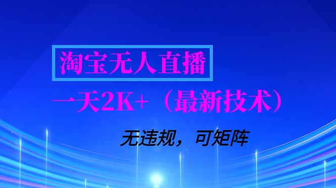 淘宝无人直播【最新技术】，独家方法，一天搞2K+，无违规封号，支持矩阵操作，长期稳定-卓别林资源社