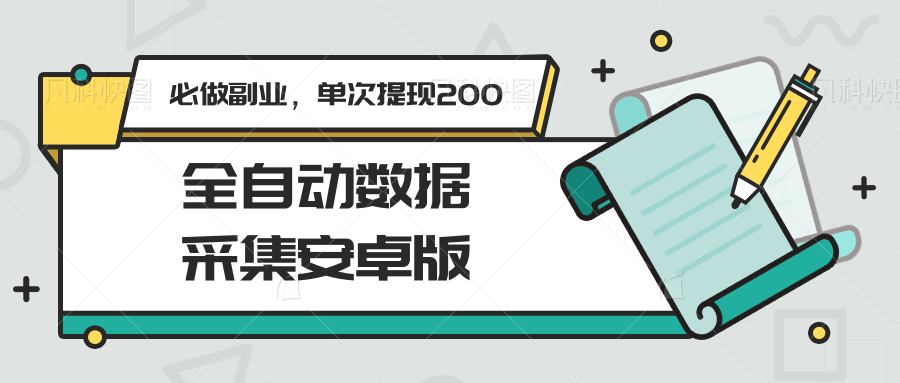 全自动数据采集安卓版，必做副业，单次提现200-卓别林资源社