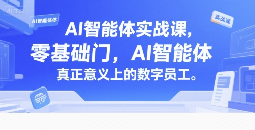 AI智能体实战课，零基础入门，AI智能体真正意义上的数字员工-卓别林资源社
